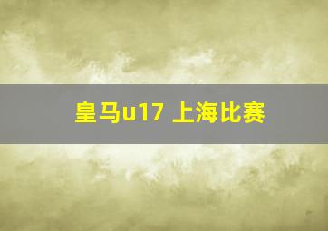 皇马u17 上海比赛